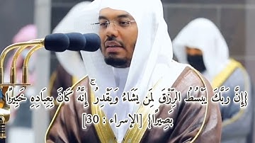 {وَلَا تَقۡفُ مَا لَیۡسَ لَكَ بِهِۦ عِلۡمٌۚ }ياسر الدوسري تلاوة خاشعة سورة [الإسراء : 27-41]