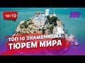 Топ 10 знаменитых тюрем Мира