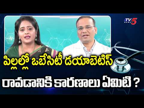 Apollo Aarogyamastu : Obesity & Diabetes in children? | Dr Raghuapthi Suggestions | TV5 News - TV5NEWS