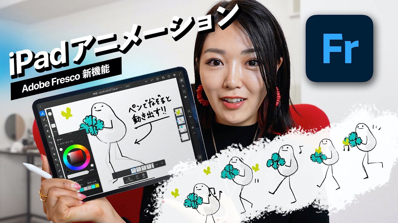 Adobe Fresco新機能 ペンでなぞるだけで動く 新感覚なipadアニメーション Youtube