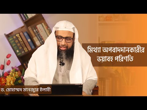 মিথ্যা অপবাদদানকারীর ভয়াবহ পরিণতি