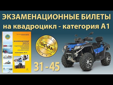 Билеты с 31 по 45 на квадроцикл - категория А1