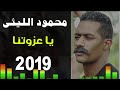 أغنية يا عزوتنا   محمود الليثي   توزيع درامز العالمى السيد ابو جبل 2019