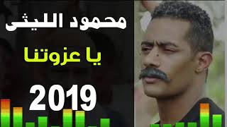 أغنية يا عزوتنا   محمود الليثي   توزيع درامز العالمى السيد ابو جبل 2019