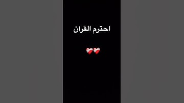 #quran #اكسبلور #المصحف #foryou #القرآن_الكريم #الرحمن #تلاوة_خاشعة #لايك