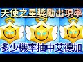 【荒野亂鬥】天使寶物之星獎勵出現率😱多少機率會抽中天使艾德加呢?【Brawl Stars】機率 | 皮膚 | 極限威能 | ANGELS STARR DROP RATES