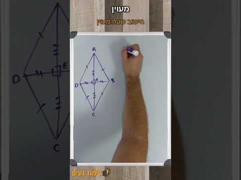 וִידֵאוֹ: כיצד למצוא את האלכסון השני של מעוין