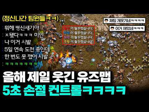 【 스타 <strong>유즈맵</strong> 】 올해의 <strong>유즈맵</strong> 중에 제일 웃긴ㅋㅋㅋㅋ 5초안에 손절 해야하는 미친 컨트롤ㅋㅋㅋㅋ
