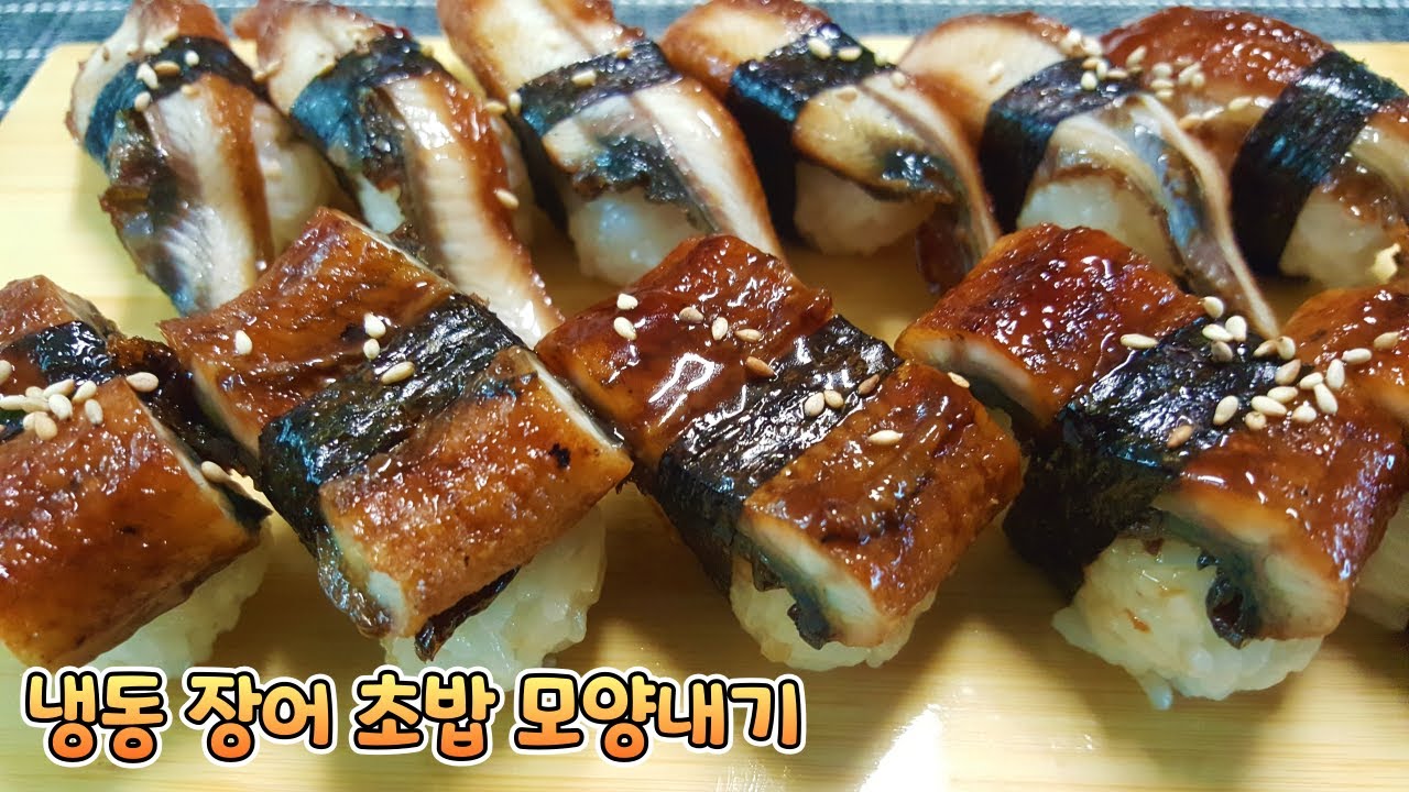 냉동 장어초밥 만들기 Frozen eel sushi - YouTube