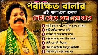 পরীক্ষিত বালার দুঃখের বাউল গান - Parikhit Bala Emotional Song 2026 ||  Parikhit Bala All Song