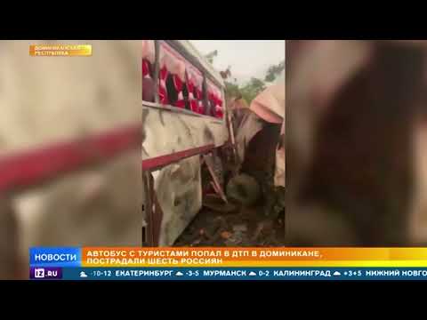 Россияне попали в ДТП в Доминикане