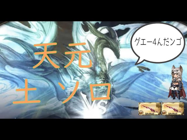 【グラブル】天元 土ベルセルク ソロ