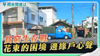 【貧窮生存戰】城鄉差距 花東的困境｜記者 李婉婷 徐森城｜華視新聞雜誌EP2385單元3 2023.10.21