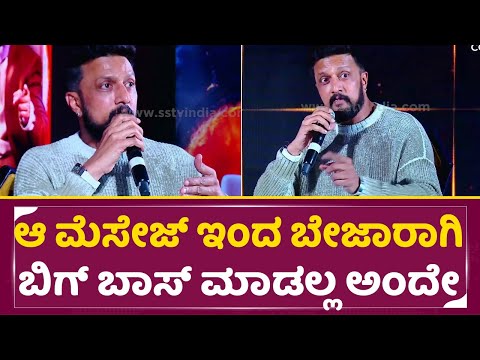 Kiccha Sudeep: ಆ ಮೆಸೇಜ್ ಇಂದ ಬೇಜಾರಾಗಿ ಬಿಗ್ ಬಾಸ್ ಮಾಡಲ್ಲ ಅಂದೇ | Bigg Boss kannada 11 Press meet| SStv Kiccha Sudeep: ಆ ಮೆಸೇಜ್ ಇಂದ ಬೇಜಾರಾಗಿ ಬಿಗ್ ಬಾಸ್ ಮಾಡಲ್ಲ ಅಂದೇ | Bigg Boss kannada 11 Press meet| SStv