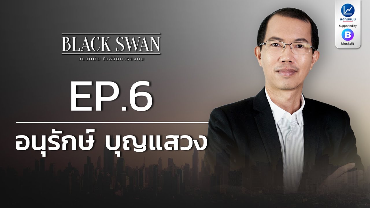 Outline Video BLACK SWAN วันมืดมิด ในชีวิตการลงทุน EP.6 อนุรักษ์ บุญแสวง