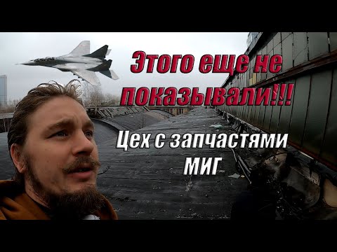 Завод МИГ с заброшенными самолетами \\\\ Второй Цех \\\\ Запчасти для авиации