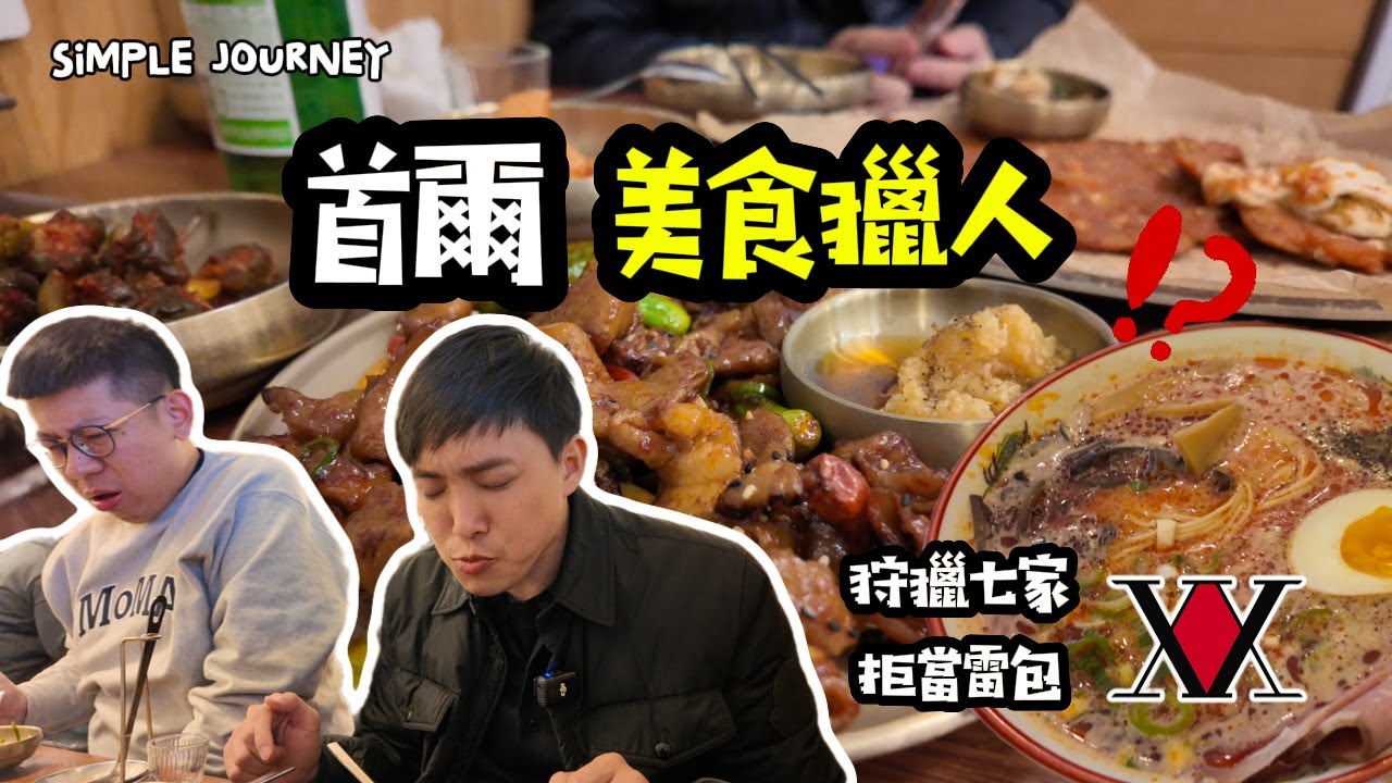 韓國首爾吃什麼‼️狩獵七家首爾美食真心評價🏆大推這家隱藏版🔥