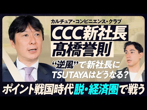 【新社長に独占インタビュー】CCC髙橋誉則社長が明かす/Vポイントへの統合の狙いは「インフラ的立ち位置」/24年ぶりの社長交代の舞台裏/過去には社内起業も【TOP TALK】 Episode cover