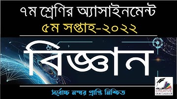 Class 7 Science 5th Week Assignment Solution 2022 | ৭ম শ্রেণির বিজ্ঞান ৫ম সপ্তাহের অ্যাসাইনমেন্ট