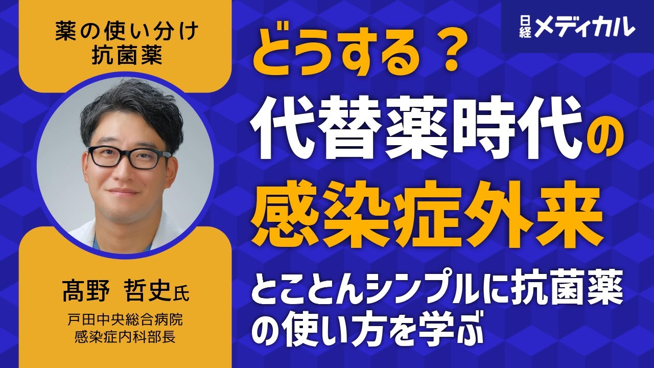 “代替薬時代”の感染症外来：迫られる適正使用、追いつかない現実（戸田中央総合病院感染症内科部長 髙野 哲史 氏）【CME Week 2025ダイジェスト】