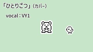 ちいかわ「ひとりごつ」（カバー）