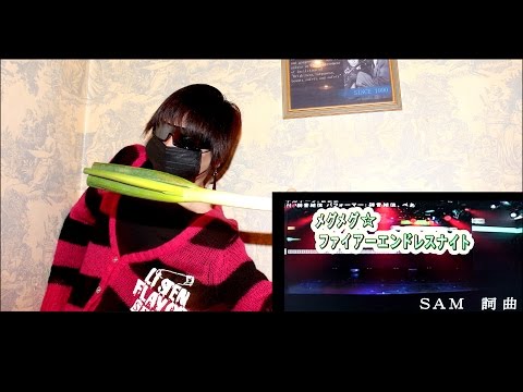 【ソラカラ。】 ♪＝ メグメグ☆ファイアーエンドレスナイト （MEGUMEGU Fire Endless Night）