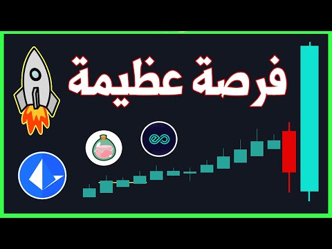 فرصة كبيرة في هذه العملات ايجابية قد تتجاوز  %70