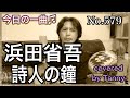 今日の一曲♫No 579 浜田省吾 詩人の鐘 covered by Tanny