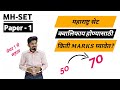 MH SET 2025 preparation paper 1|| क्वालिफाय ✅ होण्यासाठी किती marks घ्यावेत ? #mhset2025 #set