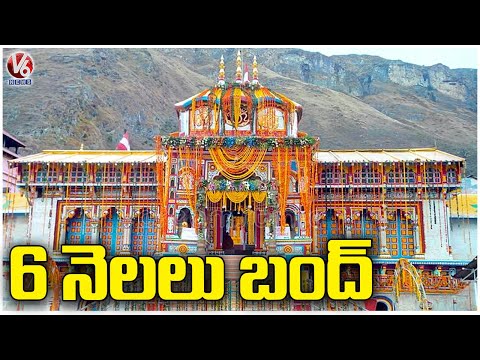 Badrinath Temple Closed Due To Winter , Opens After 6 Months | V6 News - V6NEWSTELUGU