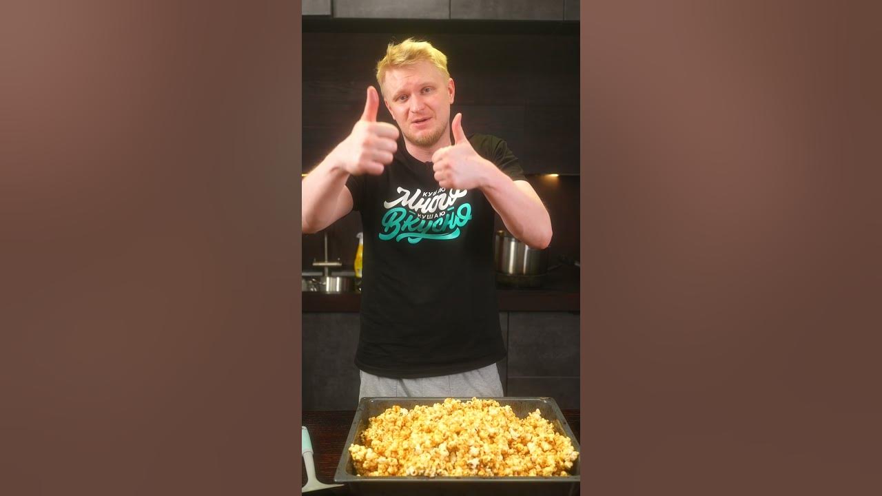 Попкорн - YouTube