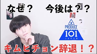 ちょん 理由 ひ プデュ 辞退 キムヒチョンのプデュ日本辞退の理由は渋谷凛が原因？今後の活動はどうなる？