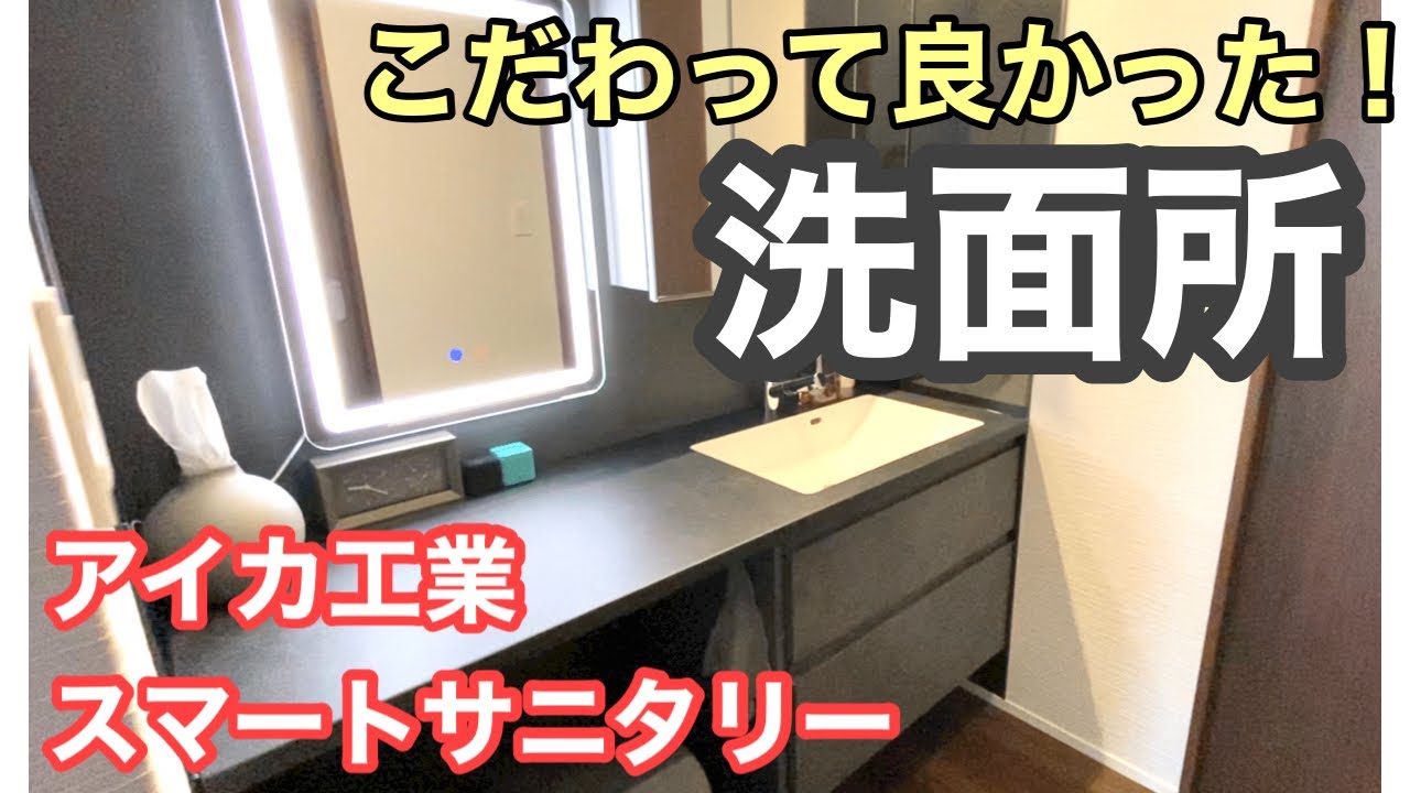 【洗面所ツアー】こだわりの洗面台と収納の中身を紹介！/ホテルライクな家づくり/スマートサニタリー