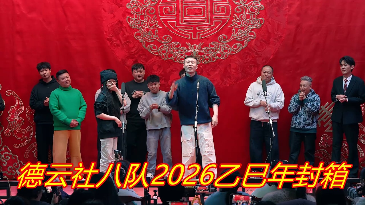 德云社八队2026乙巳年封箱