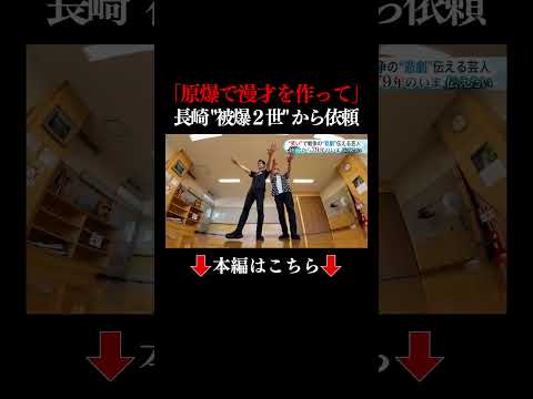 👆本編はこちら👆終戦から79年 悲惨な"戦争体験"笑い交えて伝える北海道出身のお笑いコンビ 被爆者の体験聞き取り原爆を漫才のテーマに 次の世代に歴史引き継ぐ―笑いと戦争の"語り部"へ