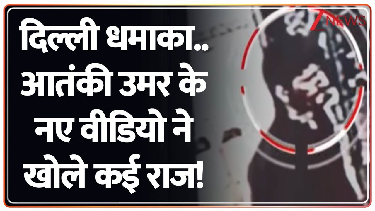 Delhi Blast Update : दिल्ली धमाका.. आतंकी उमर के नए वीडियो ने खोले कई राज!   I Terror Attack