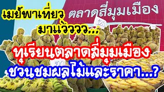 ตลาดสี่มุมเมือง ( Si Mum Mueang Market ) ผลไม้หลากหลาย ทุเรียน มะม่วง มะละกอ กล้วย มังคุด ส้ม ฯลฯ