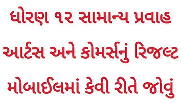 🔥ધો.12 રિઝલ્ટ, GSEB STD 12 Commerce Result 2022, STD 12 Arts Result 2022, GSEB STD 12 Result 2022