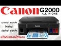 (Review) รีวิว เครื่องปริ้น Canon G Series : G2000 (By คุณหนึ่ง)