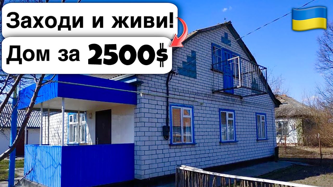 🇺🇦 Заходи и живи! Дом в селе за 2500$ Продажа недвижимости за копейки! Всё есть Уютное тихое село!