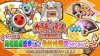 太鼓の達人 公式生配信 エっ!トウとう段位道場後半なのカッ!!最新情報盛りだくさんビーム⚡