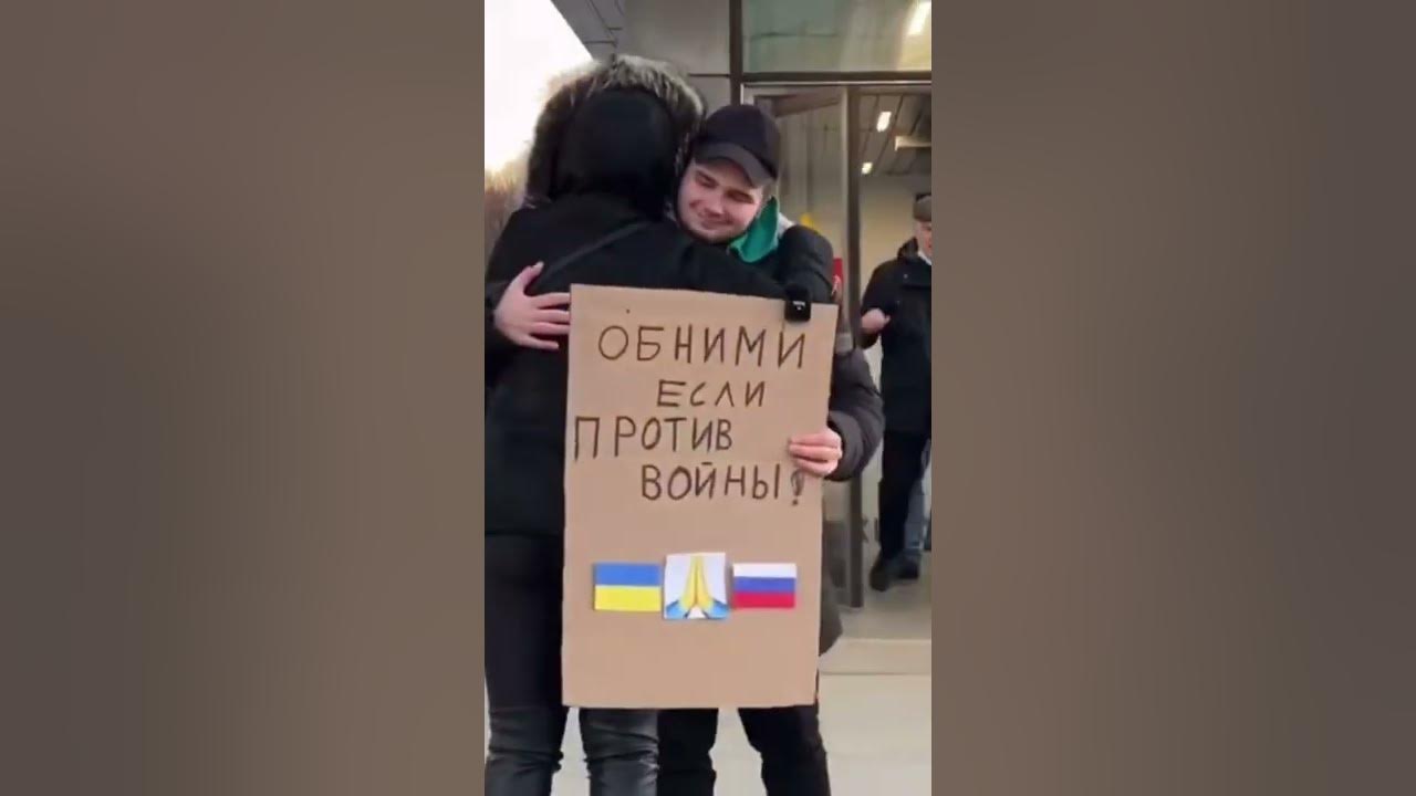 Обнял москва. Обними если против войны. Антивоенные акции в России. Против войны. Обнимемся. Если ты против войны.