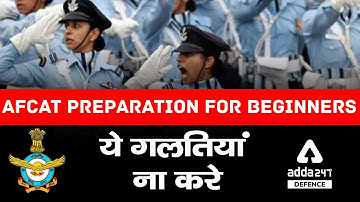 AFCAT 2021 Preparation | ये गलतियां ना करे | Don