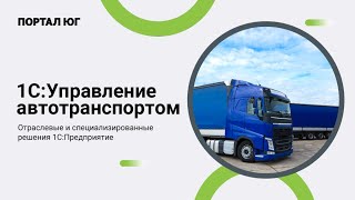 картинка: 1С:Управление автотранспортом 8. Обзор функционала и возможностей программы