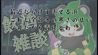 深夜の飲酒雑談【パンダVtuber/翠浜リプル】