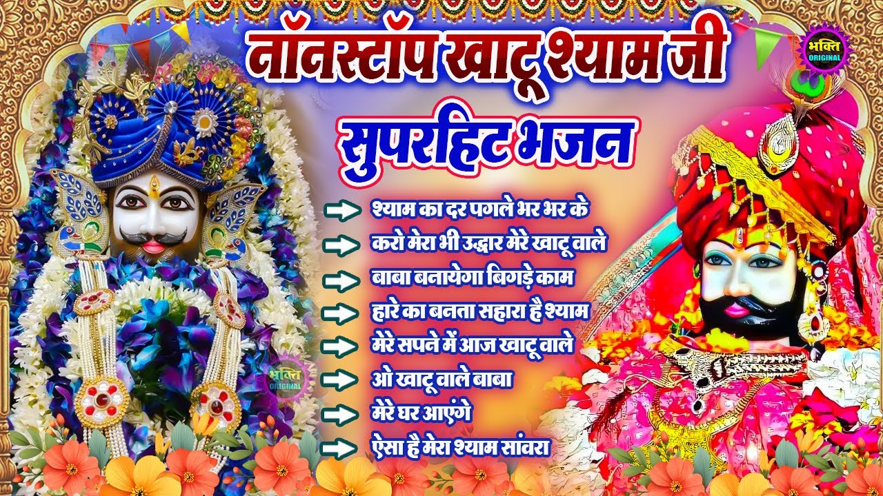 2025 नॉनस्टॉप खाटू श्याम भजन❤️🙏New Khatu Shyam Bhajan 2025 ❤️🙏 श्याम भजन 2025 ❤️🙏New Bhajan 2025