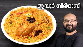 ആമ്പൂർ ചിക്കൻ ബിരിയാണി | Authentic Ambur Chicken Biryani Recipe | Traditional Recipe