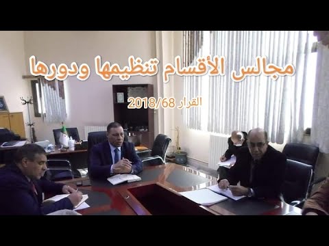 مجالس الأقسام تنظيمها وعملها القرار 68