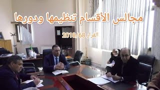 مجالس الأقسام تنظيمها وعملها القرار 68