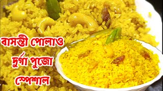 Bengali basanti polao recipe|Durga pujo special|সঠিক পরিমাপ সহ ঝরঝরে বাসন্তী পোলাও|Sweet yellow rice